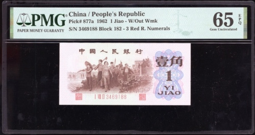 1960年中国人民银行第三版人民币一角，背绿无水印，编号I VIII II 3469188，PMG 65EPQ，罕版