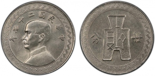  民国27年孙像布图廿分 PCGS MS 66 CHINA: Republic, 20 cents, year 27 (1938), Y-350, 2nd series, a fantastic lus