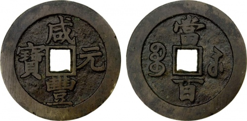  清代咸丰宝苏当百 极美品