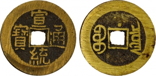  清代宣统通宝宝泉小平普版 极美品