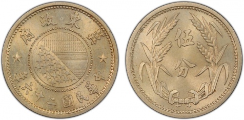  伪冀东政府民国26年伍分 PCGS MS 66