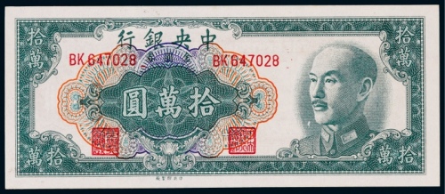  1949年中央银行中央版金圆券拾万圆一枚