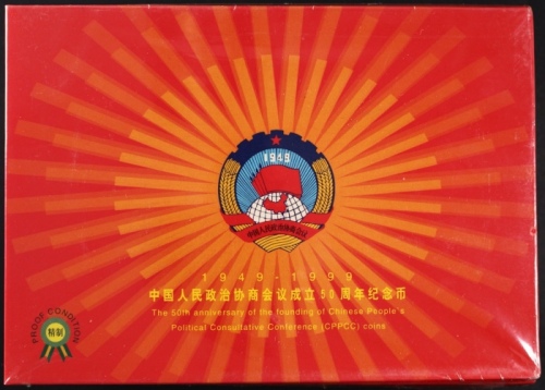  1999年政协精制币（原包）