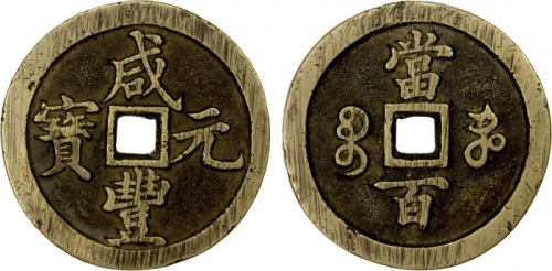  清代咸丰宝河当百普版 极美品