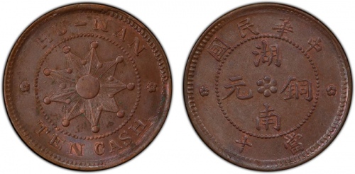  湖南省造铜元九星当十实心圈 PCGS MS 62