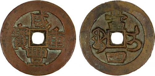  清代咸丰宝伊当四普版 上美品