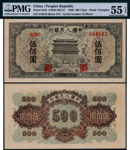  1949年第一版人民币伍佰圆正阳门一枚
