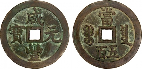  清代咸丰宝泉当五百普版 上美品
