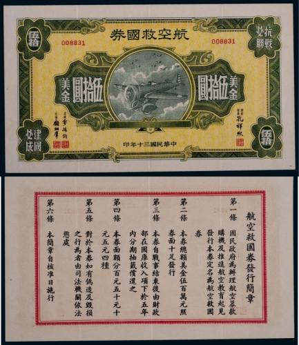  1941年民国三十年航空救国券伍拾圆一枚