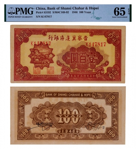  1946年晋察冀边区银行壹佰圆一枚