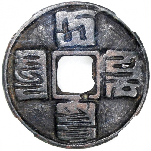  元朝大元通宝，蒙文，43.3x2.7mm，重20.3克，中乾80