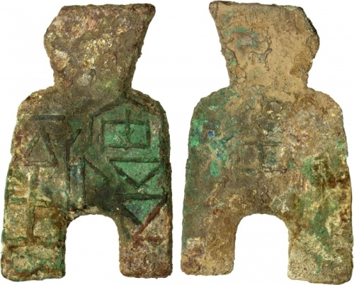  战国布币桥足布安邑一釿背安 美品 WARRING STATES: State of Liang, 400-300 BC, AE spade money (13.35g)