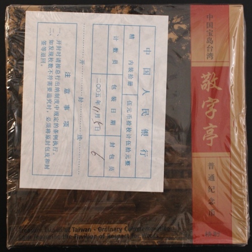  2005年敬字亭精制币（原包）