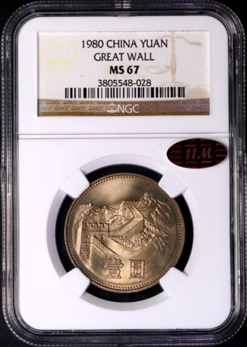  1980年中华人民共和国流通硬币壹圆无砖 NGC MS 67