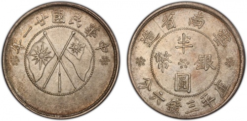  云南省造民国21年半圆 PCGS AU Details YUNNAN: Republic, AR 50 cents, year 21 (1932), Y-492, L&M-430, crossed N
