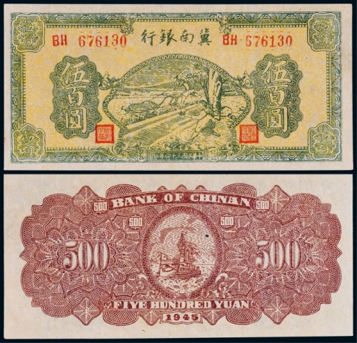  1945年冀南银行伍百圆一枚