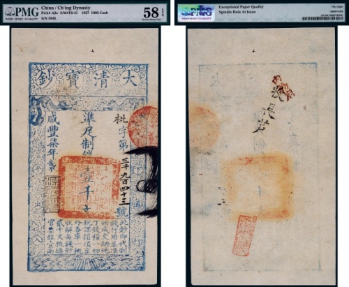  清代咸丰七年大清宝钞壹千文一枚