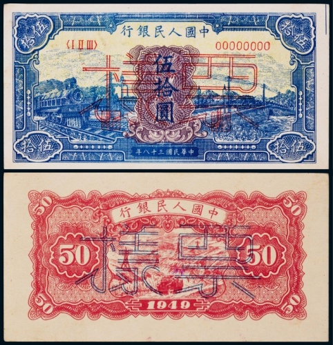  1949年第一版人民币伍拾圆蓝火车正反面同号票样各一张
