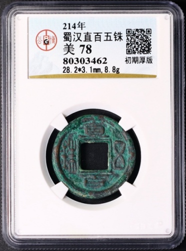 三国直百五铢光背 GBCA 古-美品 78
