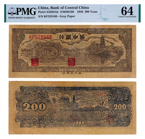  1946年华中银行贰百圆一枚