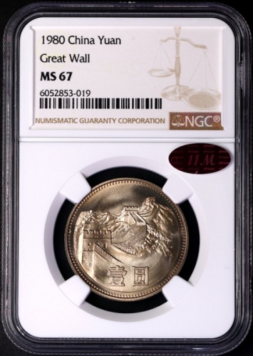  1980年中华人民共和国流通硬币壹圆无砖 NGC MS 67
