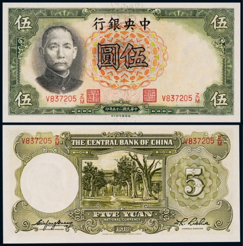  1936年中央银行德纳罗版伍圆一枚