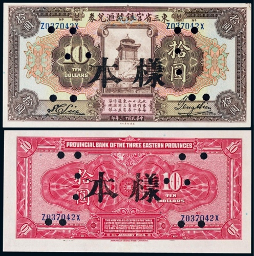 1924年（民国十三年）东三省官银号汇兑券拾圆票样一枚
