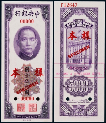  1948年（民国三十七年）中央银行关金伍仟圆票样一枚