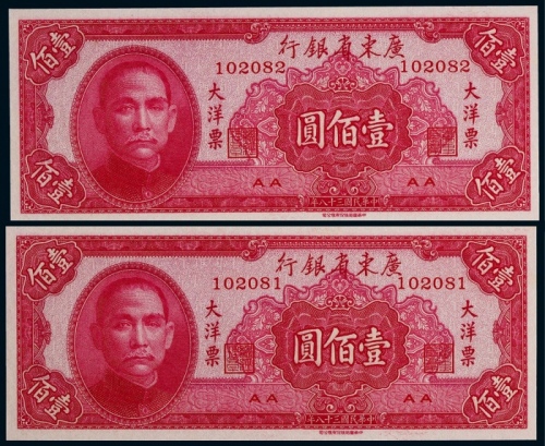  1949年民国三十八年广东省银行大洋票壹佰圆一组连号二枚