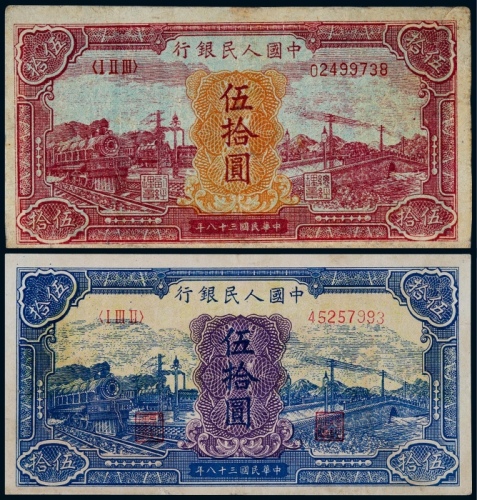  1949年第一版人民币伍拾圆红火车、蓝火车各一枚