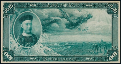  1909年（宣统元年）大清银行兑换券百圆蓝色正面试色印票样一枚
