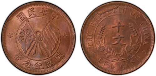  开国纪念币珠圈双旗十文普通 PCGS MS 64