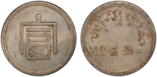  云南省造富字一两 PCGS AU Details YUNNAN: Republic, AR tael, ND (1943-44), KM-A2a, L&M-433, Lec-324