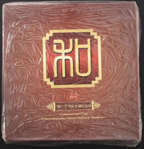  2010年和二精制币（原包）