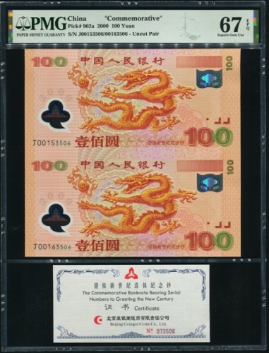  2000年迎接新世纪连体钞（双龙钞） PMG 67EPQ