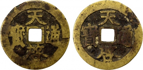  明代天启通宝小平合背 上美品
