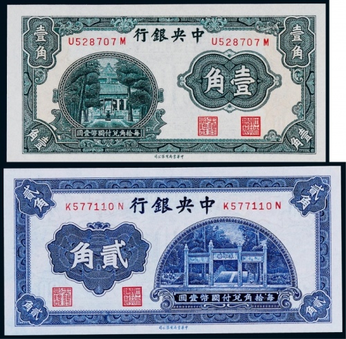  1931年中央银行中华书局版壹角、贰角各一枚