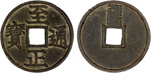  元代至正通宝折三背三(蒙文三) 上美品