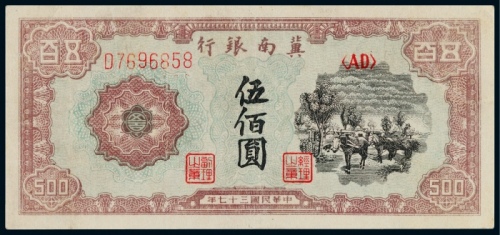  1948年冀南银行伍佰元一枚