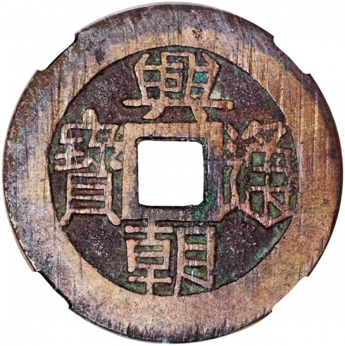  明朝兴朝通宝，背五厘，34.8x1.5mm，重10.1克，中乾85