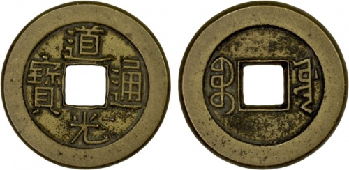 清代道光通宝宝源小平母钱 极美品