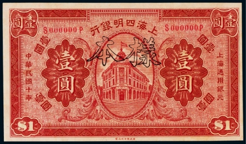  1921年（民国十年）上海四明银行壹圆票样一枚