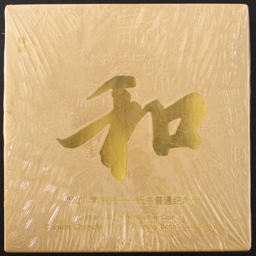  2013年和三精制币（原包）