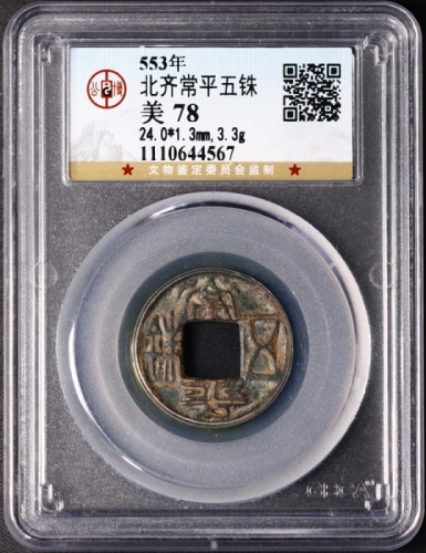  北朝常平五铢 GBCA 古-美品 78