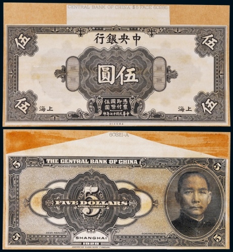  1928年（民国十七年）中央银行伍圆上海地名正反面黑色试模票各一枚