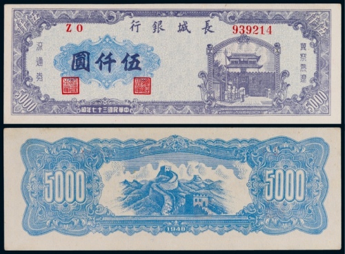  1948年长城银行冀察热辽流通券伍仟圆一枚