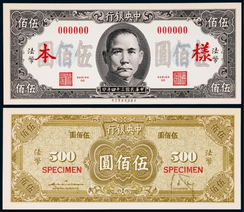  1945年（民国三十四年）中央银行保安版法币券伍佰圆正反面票样各一枚