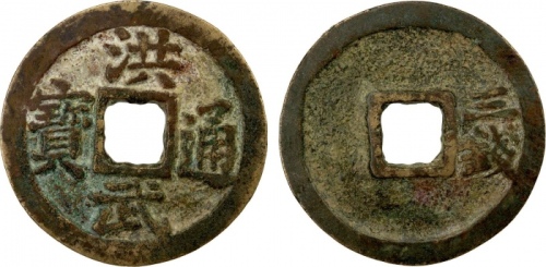  明代洪武通宝折三背三钱 上美品