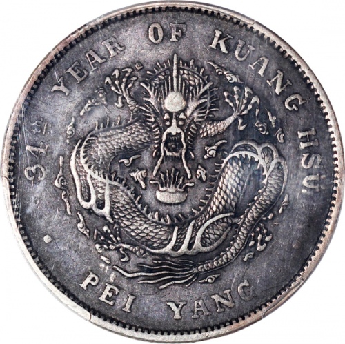  北洋造光绪34年七钱二分普通 PCGS XF 45
