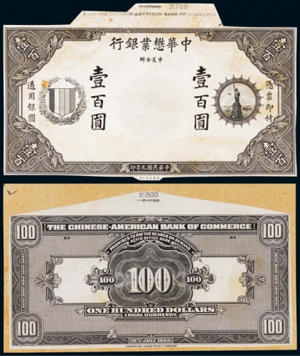  1920年（民国九年）中华懋业银行壹百正反面黑色试模票样各一枚